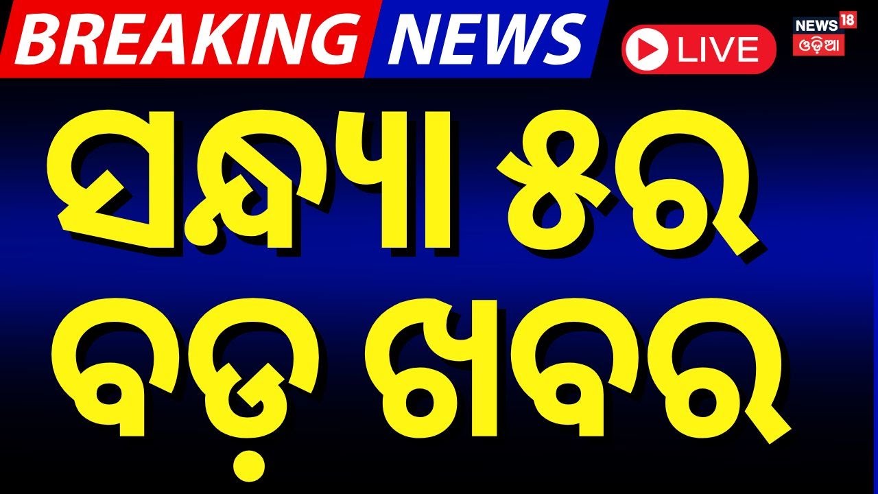 Live: ବର୍ତ୍ତମାନର ବଡ଼ ଖବର | Subhadra Yojana News | Delhi Election | PM Modi | Donald Trump |Odia News