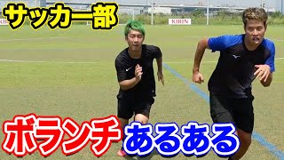 【サッカー】ボランチあるあるしたら共感しまくりwww