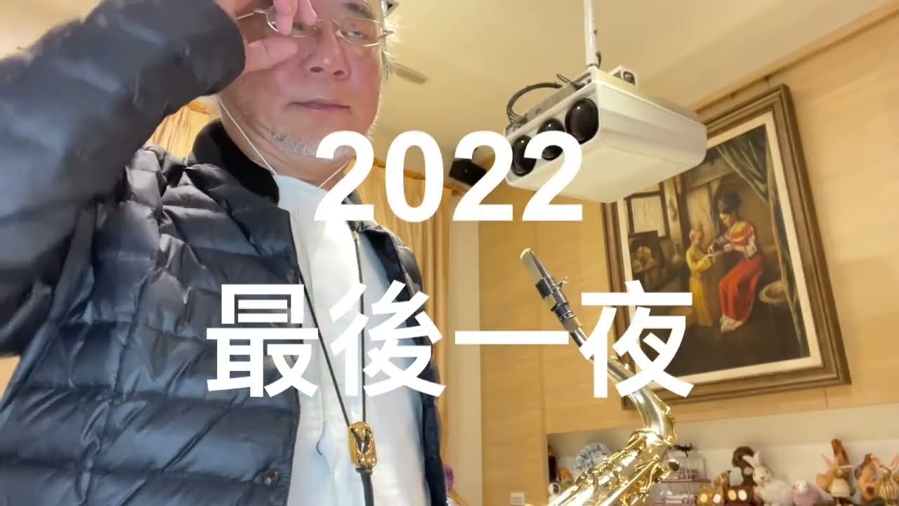 2022最後一夜/2022/12/31/墨爺
