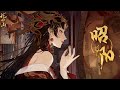 【祖娅纳惜X三无X浑元】昭阳丨化作骄阳昭盛景天下（花亦山角色曲）『 抬手红烛剪 落笔绛唇轻点 』