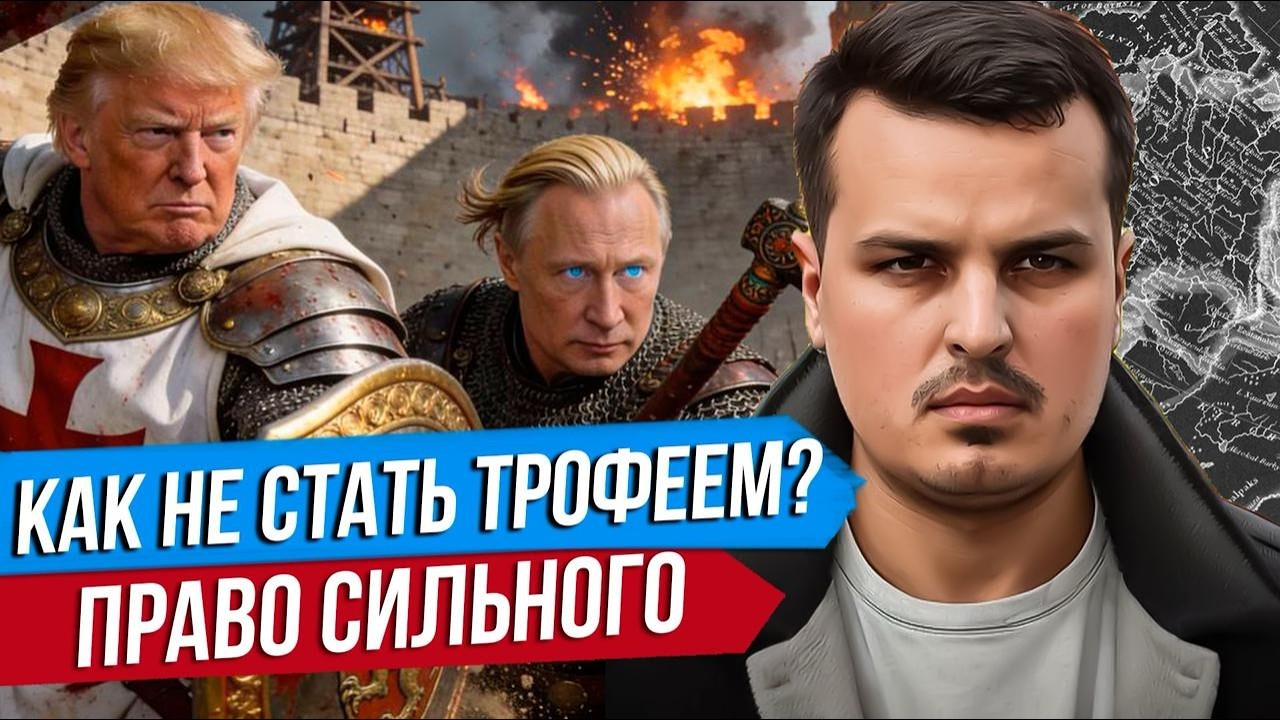 РОССИЯ: ИЛИ ИМПЕРИЯ, ИЛИ ТРОФЕЙ. ПРАВО СИЛЬНОГО ИЗМЕНИТ МИР. Дмитрий Никотин