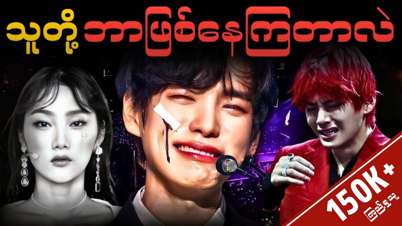 BTS, EXO အဆိုတော်တွေရဲ့ ဘဝနောက်ကွယ်အဖြစ်ပျက်များ။