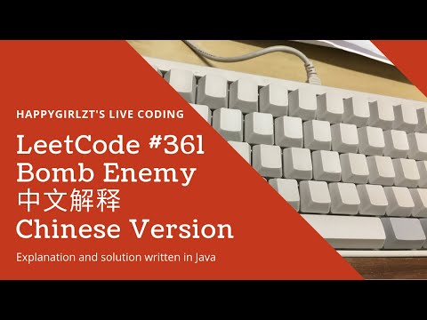 LeetCode 361. Bomb Enemy 中文解释 Chinese Version