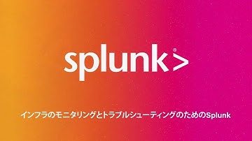 Splunk Observability Cloud紹介ビデオ