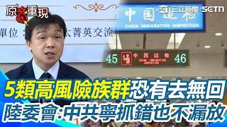 【#原音重現】中國出入境新規明生效！陸委會示警點名半導體人才、台商「5類高風險族群」進去恐出不來？沈有忠再揭中共恐怖心態：寧可抓錯也不漏放！｜三立新聞網 SETN.com