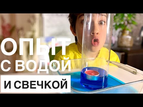 Опыт со свечой, водой и стаканом 💧+🔥 Почему так происходит?