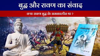 बुद्ध और रावण का संवाद | Buddh aur Ravan ka samvad | Lankavatar Sutra book review | Hamara Ateet |