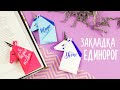 ЕДИНОРОГ ЗАКЛАДКА ИЗ БУМАГИ | ОРИГАМИ | DIY ORIGAMI UNICORN BOOKMARK