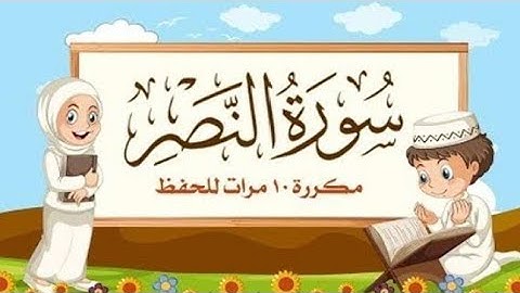 #سورة#النصر (مكررة10مرات) المصحف المعلم|أحمد مصطفى