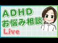 ADHDお悩み相談ライブ Vol.5