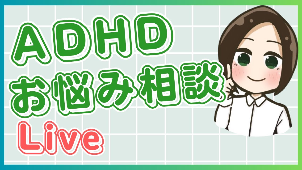 ADHDお悩み相談ライブ Vol.5