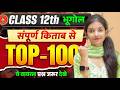 कक्षा 12 भूगोल || All Chapter Mix Objective Question || Board Exam 2027