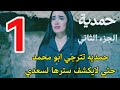 مسلسل حمدية الجزء الثاني أحداث الحلقه الأولي