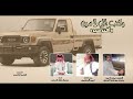 راكب اللي لا سرى وافتر سيره عوض ال غازي الحبابي جديد 2026 