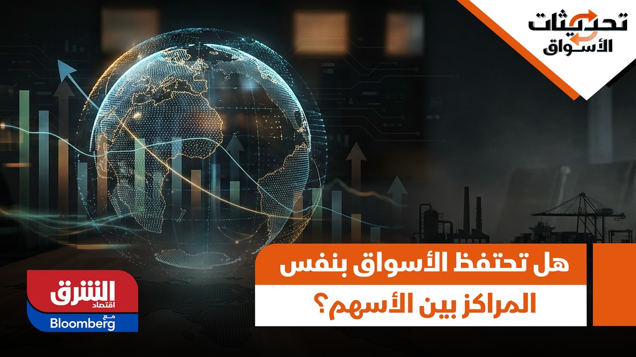 هل تحتفظ الأسواق بنفس المراكز بين الأسهم؟ - تحديثات الأسواق