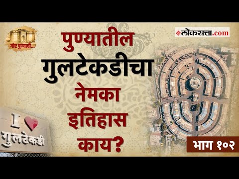 कैद्यांच्या निर्दयी शिक्षा ते गजबजलेले मार्केटयार्ड अनुभवलेली 'गुलटेकडी' | गोष्ट पुण्याची भाग-१०२
