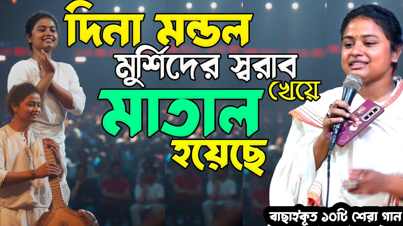 মুর্শিদের স্বরাভ খেয়ে মাতাল হয়েছে-দিনা মন্ডল-মানিকগঞ্জ কাঁপিয়ে দিয়ে গেলেন,লালন গানে | ১০ টি বাউল গান