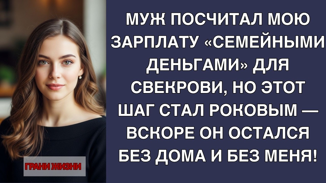 Муж поставил свекровь выше меня — и остался без крыши над головой!