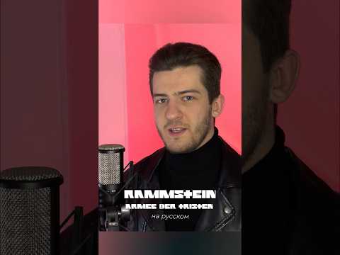 Rammstein — Armee Der Tristen на русском