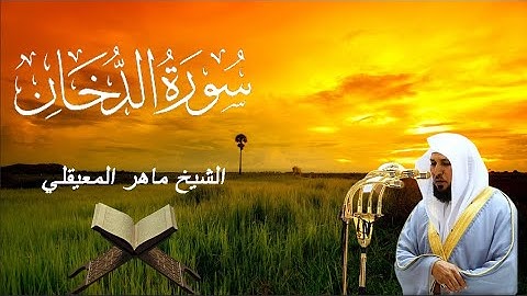 سورة الدخان - ماهر المعيقلي (مكتوبة)