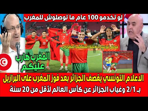 الاعلام التونسي يقصف الجزائر بعد فوز المغرب على البرازيل ب 2 1 في كأس العالم لأقل من 20 سنة