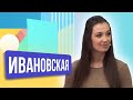 Анна Ивановская. ШОУ ПОДЪЕМ!