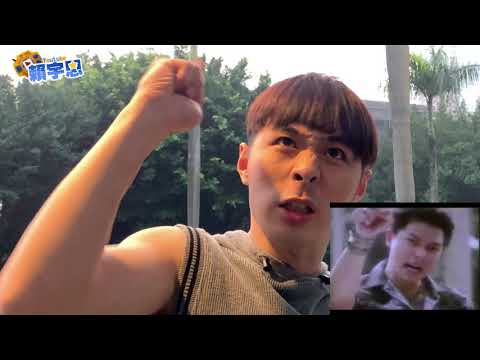 麻辣鮮師 - 我要當老師 【賴宇恩】
