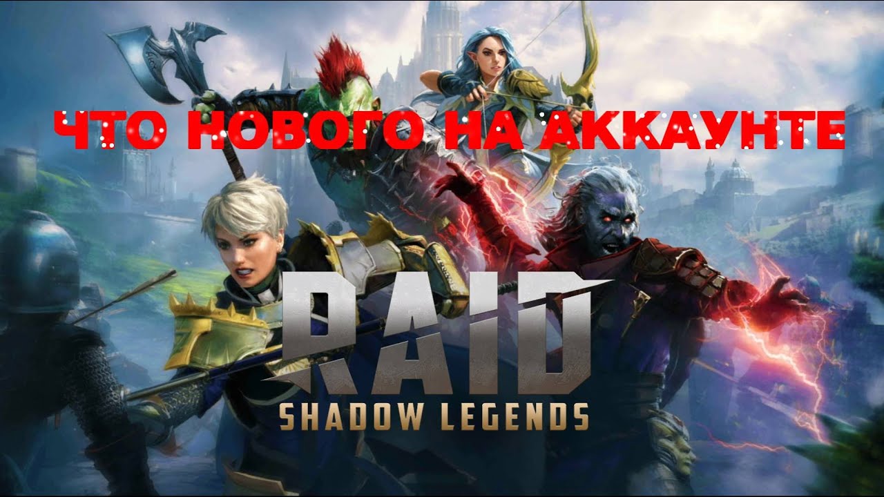 RAID: Shadow Legends - ЧТО НОВОГО НА АККАУНТЕ!