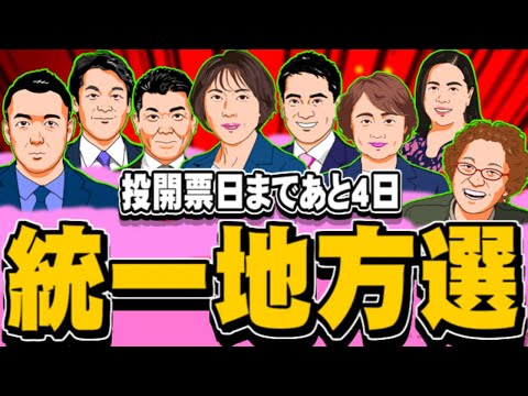 【あと4日】統一地方選前半戦、大阪ダブル選、神奈川県知事選、小西議員など(ぽぽんぷぐにゃんSTREAM)- 2023.04.05