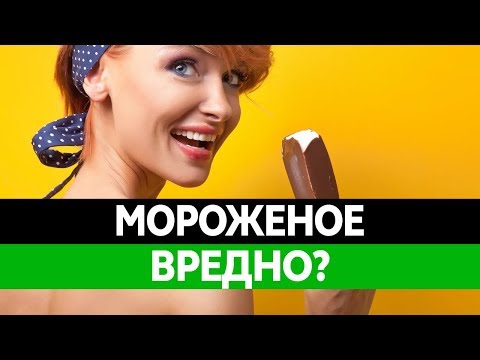 Как ДЕЛАЮТ МОРОЖЕНОЕ? Состав мороженого. Польза и вред мороженого.