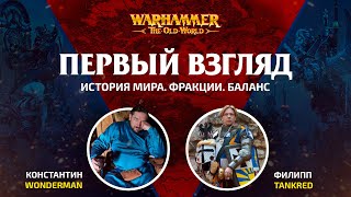 Смогло ли GW? Обзор на старый новый мир / Warhammer Old World