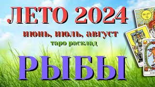 РЫБЫ 🌷🌷🌷 ЛЕТО 2024 События на ПОРОГЕ таро прогноз на июнь, июль, август  Таро Расклад