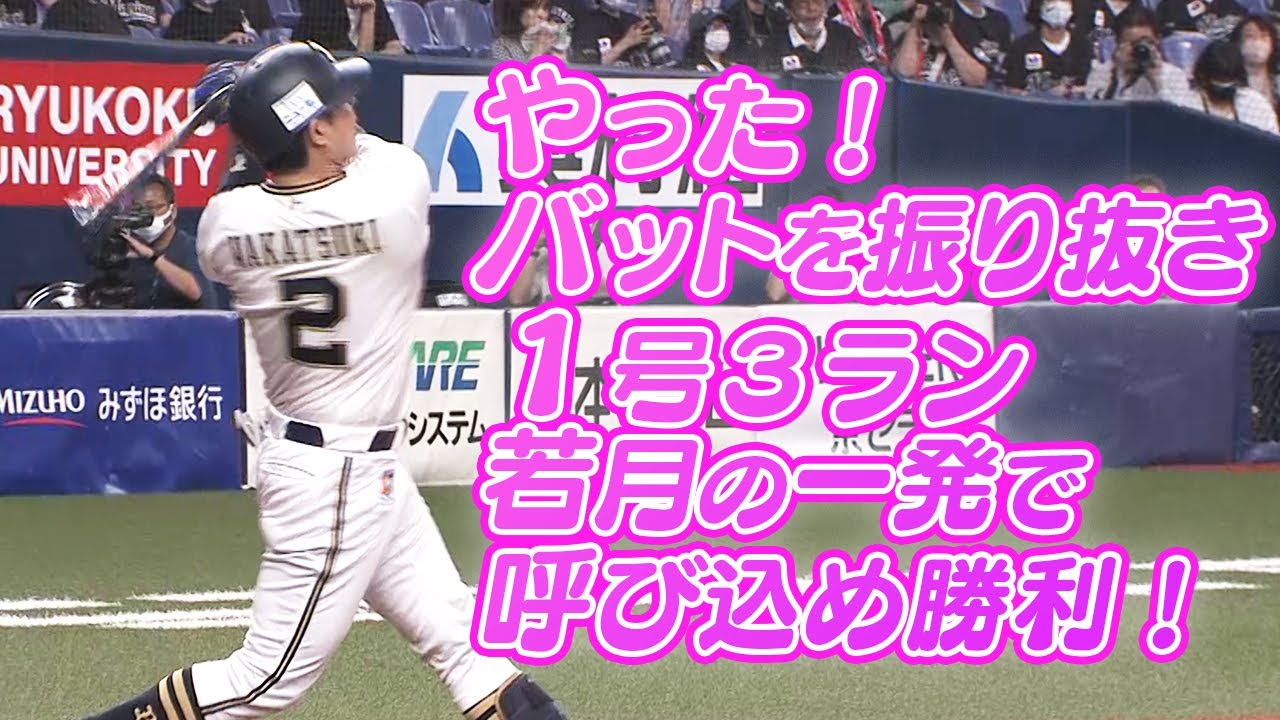 ヤバイ】若月健矢の一発にベンチ沸き立つ『今季1号弾で田嶋を援護