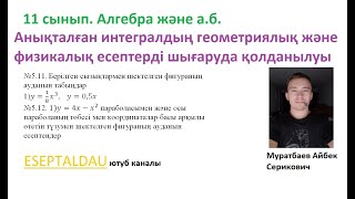 картинка: Анықталған интегралдың геометриялық және физикалық есептерді шығаруда қолданылуы. Муратбаев Айбек.