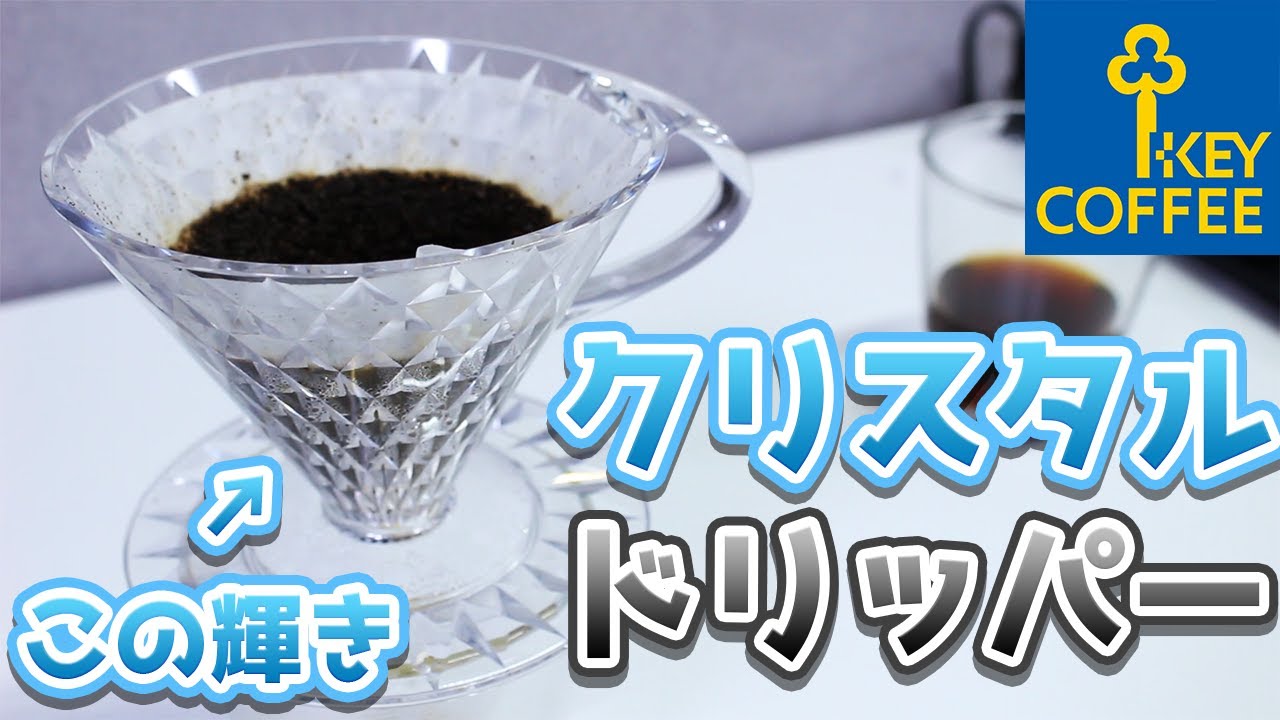KEY COFFEE] I really liked the crystal dripper. [Coffee] - YouTube