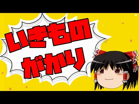 【ゆっくり】いきものがかり 山下って何かやらかしたんですか？【相談】