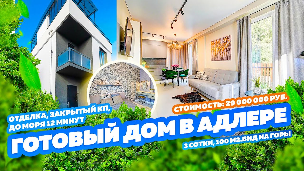 Готовый дом в Сочи бюджетно Готовый дом в Сочи бюджетно