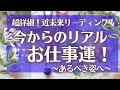 詳細お仕事運！！あなたのお仕事これからどうなる？３～４か月以内当たるタロット★✨先読みタロットオラクル 占い ❤️秋の運勢 人生 運命 金運 奇跡 成功 仕事 個の時代 ふなチャンネル