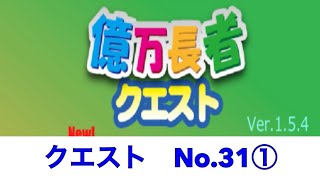 【億万長者クエスト】クエストNo.31①！実況あり screenshot 2