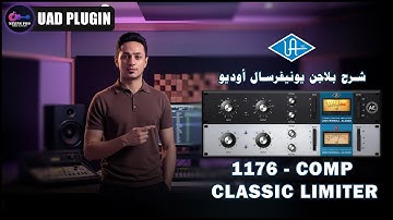 شرح بلاجن يونيفرسال أوديو | UAD 1176 | مهندس صوت طارق السعيد