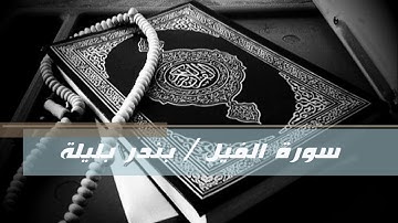 سورة الفيل  - بندر بليلة