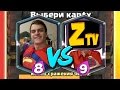 Bazya Game VS ZebrailTV - КОГО ВЫБЕРЕШЬ ТЫ ? #ПвП Ютуберов#