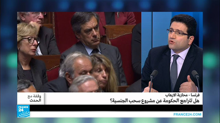 فرنسا - مكافحة الإرهاب: هل تتراجع الحكومة عن مشروع سحب الجنسية؟