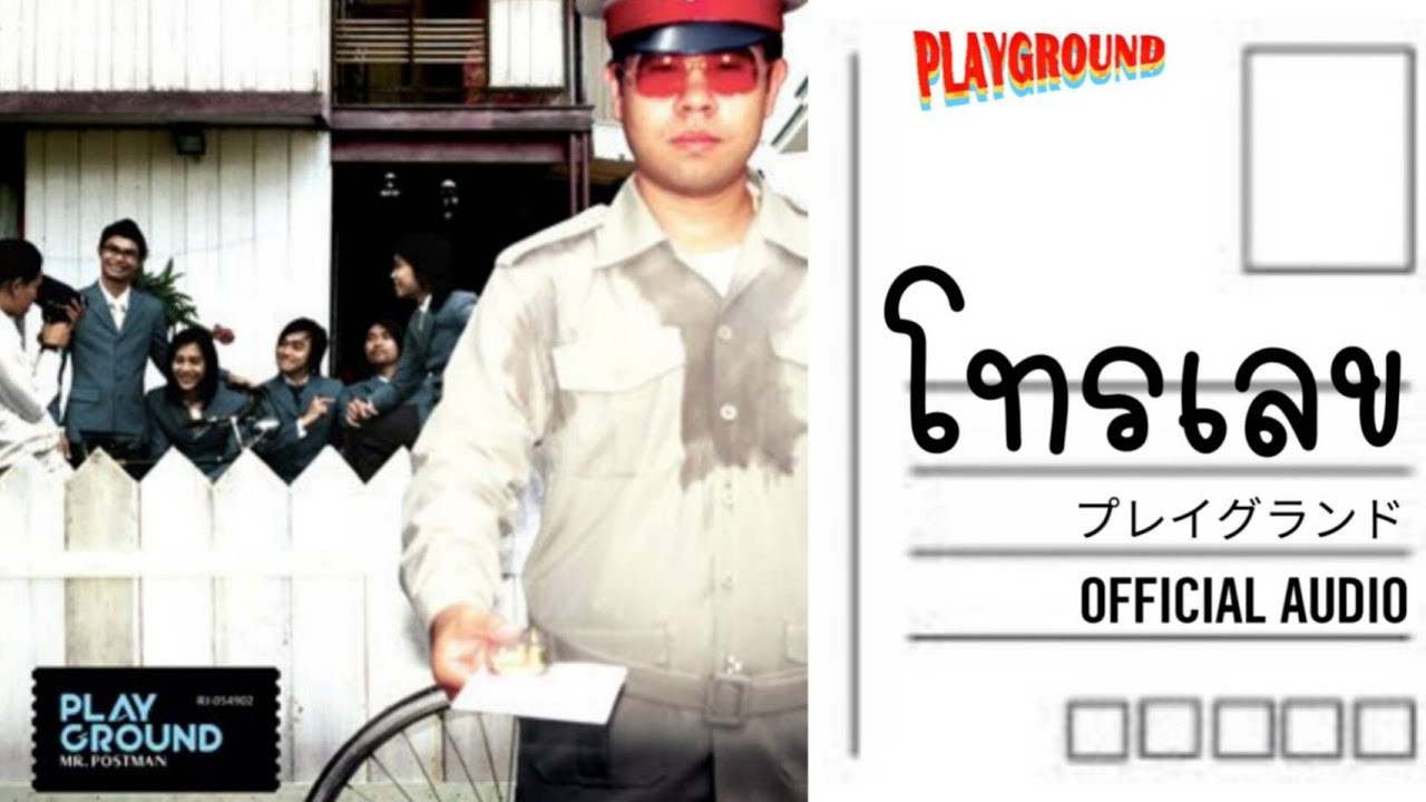 ปกเพลง โทรเลข (Audio) — PLAYGROUND