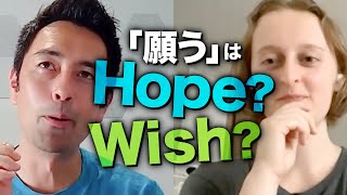 【ネイティブ感覚】HopeとWishの使い分け方