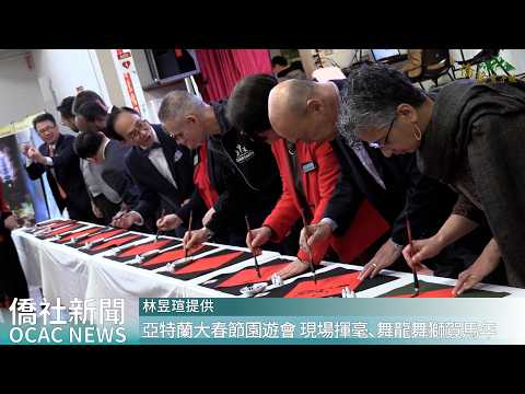 youtube影片:亞特蘭大春節園遊會 現場揮毫、舞龍舞獅賀馬年