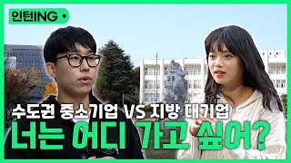 &quot;수도권 중소기업  vs 지방 대기업&quot; 갈 수만 있다면 어디로? 대학생들의 대답을 들어봤습니다 [인턴ING]