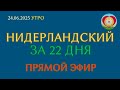 Нидерландский за 22 дня. Эффективная методика обучения