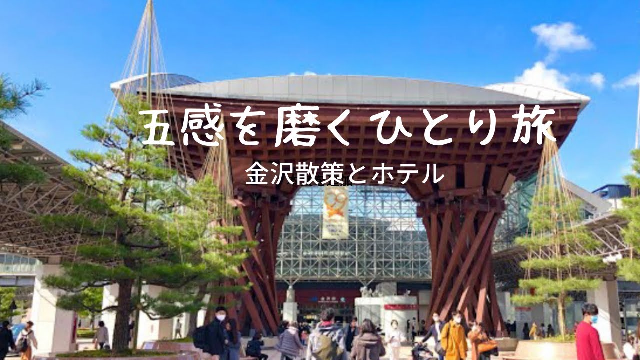 ひとり旅金沢 徒歩で楽しむおすすめコースとホテルと金沢城ライトアップ Youtube