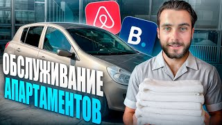 картинка: РАБОТА НА АПАРТАМЕНТАХ. ОБСЛУЖИВАНИЕ АПАРТАМЕНТОВ. ПЕРВЫЙ ДЕНЬ, ТРУДНОСТИ И НЕОЖИДАННЫЕ МОМЕНТЫ